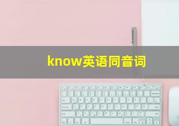 know英语同音词