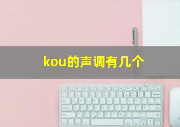 kou的声调有几个