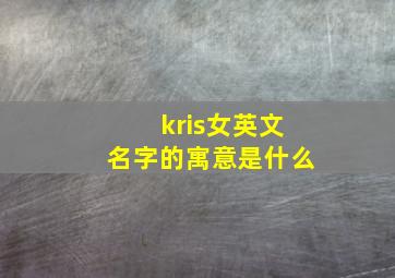 kris女英文名字的寓意是什么