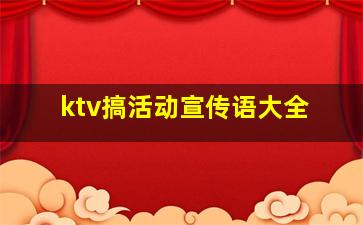 ktv搞活动宣传语大全