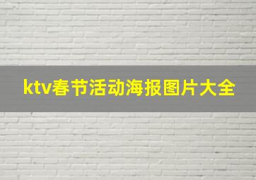 ktv春节活动海报图片大全