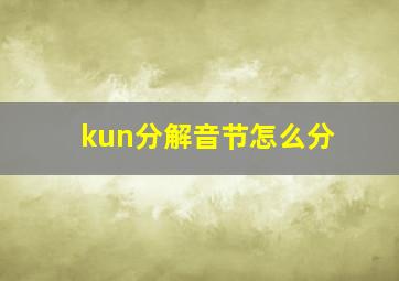 kun分解音节怎么分