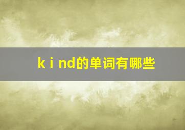 kⅰnd的单词有哪些