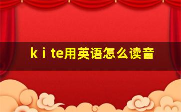 kⅰte用英语怎么读音