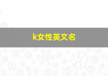 k女性英文名