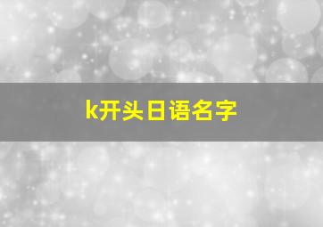 k开头日语名字