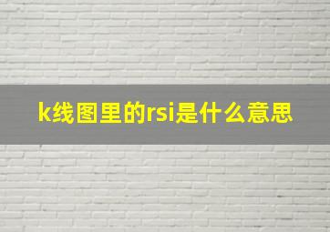 k线图里的rsi是什么意思