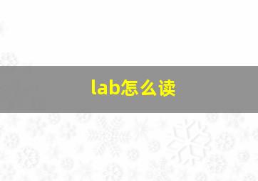 lab怎么读