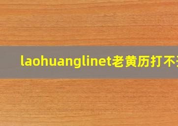 laohuanglinet老黄历打不开