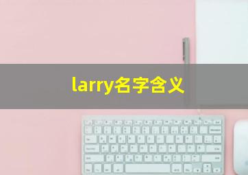 larry名字含义