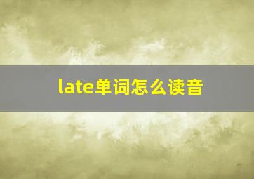 late单词怎么读音