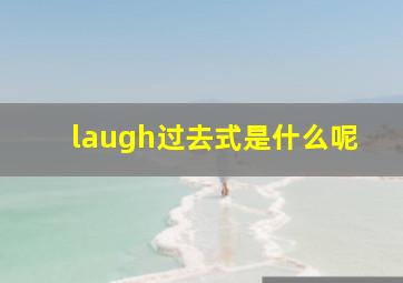 laugh过去式是什么呢