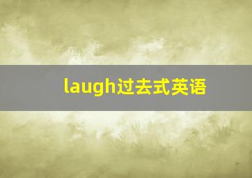 laugh过去式英语