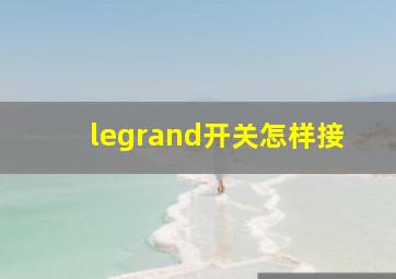 legrand开关怎样接