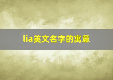 lia英文名字的寓意