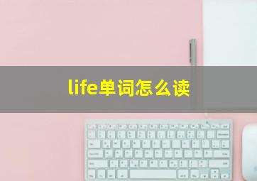 life单词怎么读