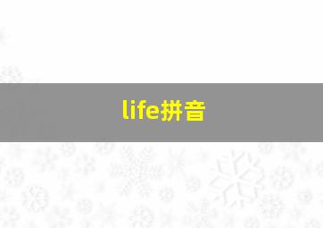 life拼音