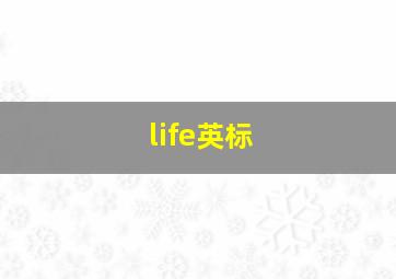 life英标