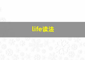 life读法