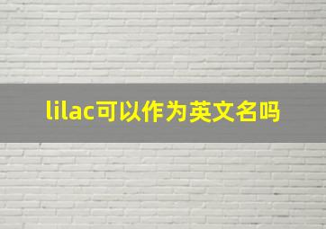 lilac可以作为英文名吗