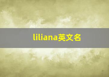 liliana英文名