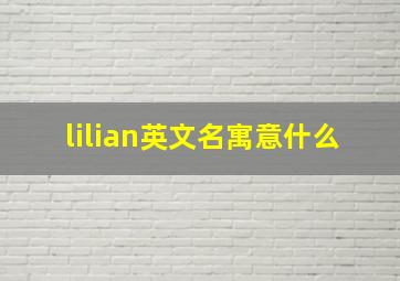 lilian英文名寓意什么