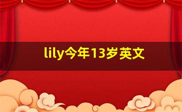 lily今年13岁英文