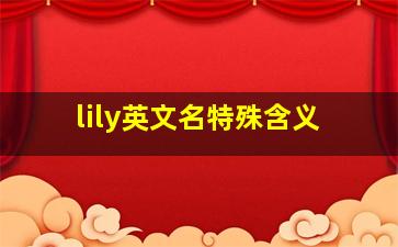 lily英文名特殊含义