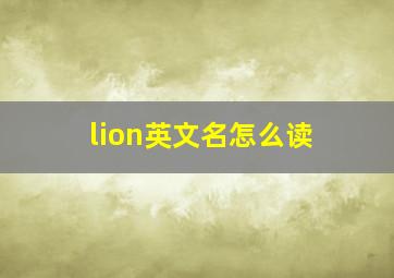 lion英文名怎么读