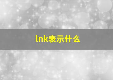 lnk表示什么