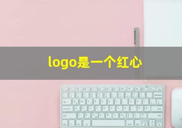 logo是一个红心