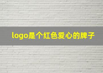 logo是个红色爱心的牌子