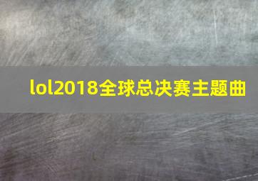 lol2018全球总决赛主题曲