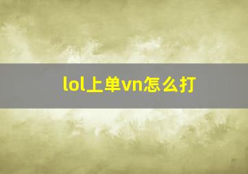 lol上单vn怎么打