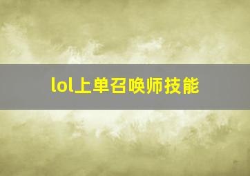 lol上单召唤师技能