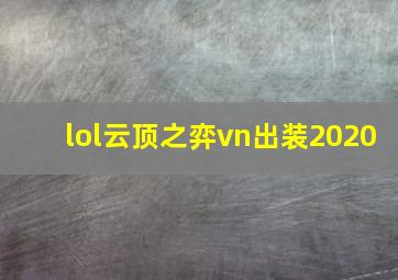 lol云顶之弈vn出装2020