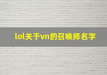 lol关于vn的召唤师名字