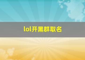 lol开黑群取名