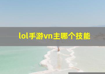 lol手游vn主哪个技能