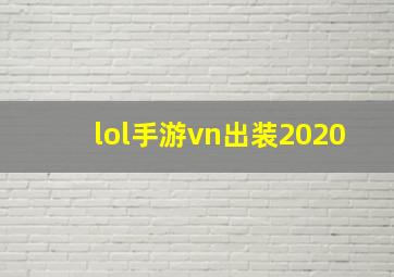 lol手游vn出装2020