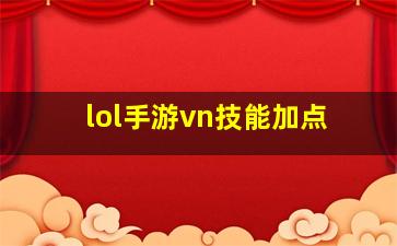 lol手游vn技能加点