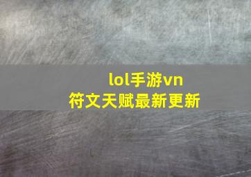 lol手游vn符文天赋最新更新