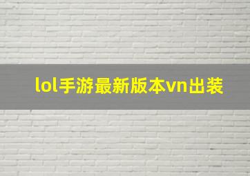 lol手游最新版本vn出装