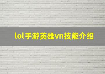 lol手游英雄vn技能介绍