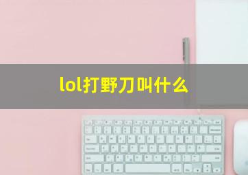 lol打野刀叫什么