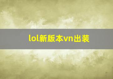 lol新版本vn出装