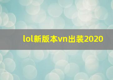 lol新版本vn出装2020