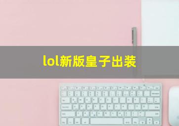 lol新版皇子出装