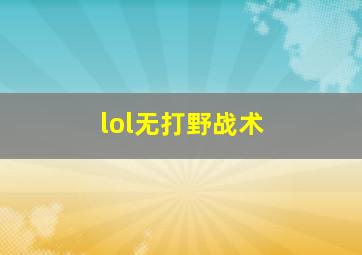 lol无打野战术