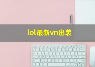 lol最新vn出装